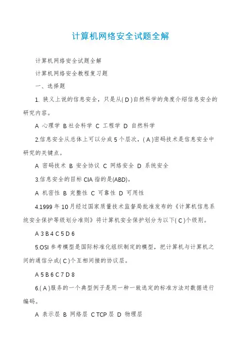 计算机网络安全试题全解