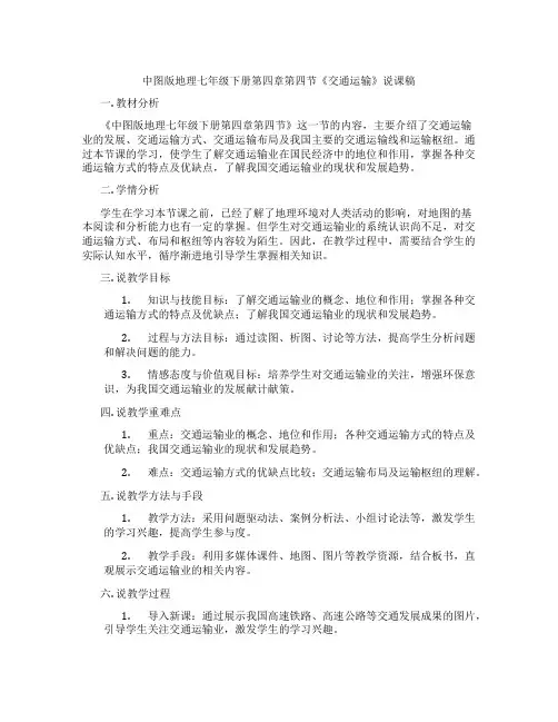 中图版地理七年级下册第四章第四节《交通运输》说课稿