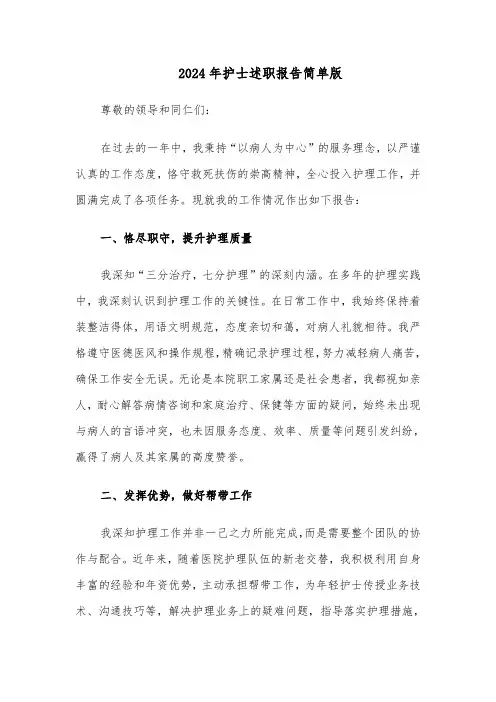 2024年护士述职报告简单版（5篇）