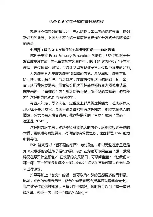 适合0-6岁孩子的右脑开发游戏