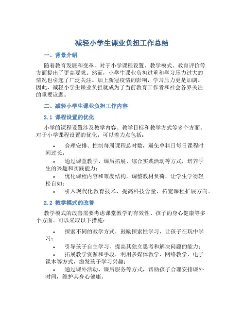 减轻小学生课业负担工作总结