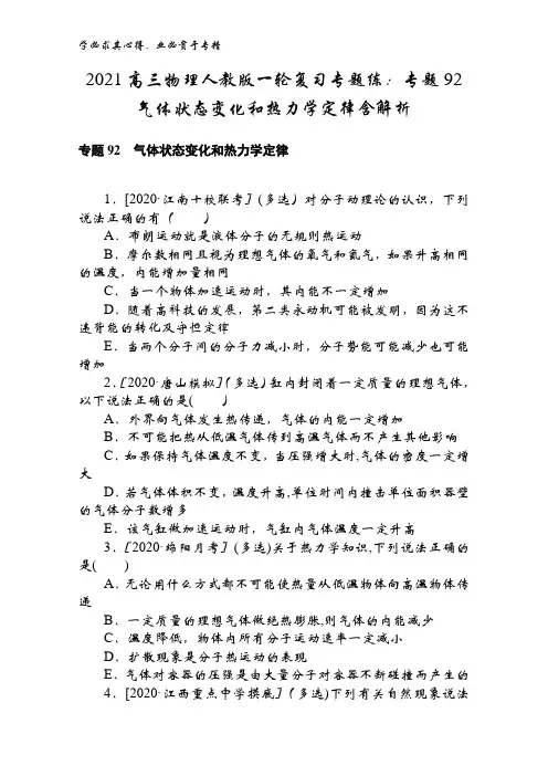 2021高三物理复习专题练专题92气体状态变化和热力学定律含解析