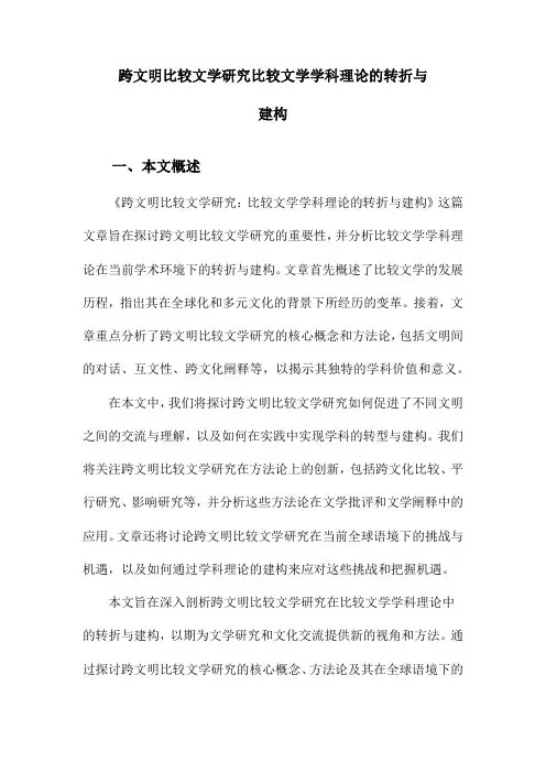 跨文明比较文学研究比较文学学科理论的转折与建构