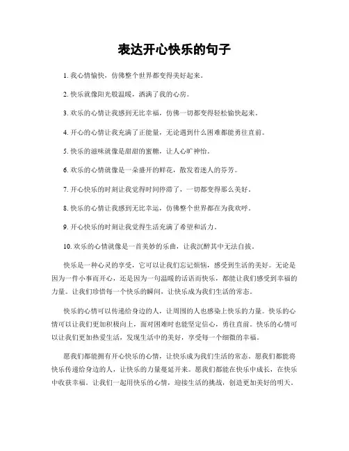 表达开心快乐的句子