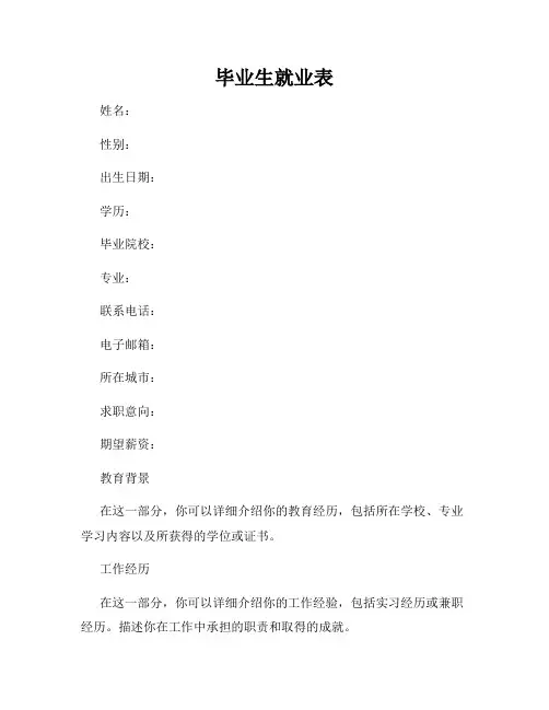 毕业生就业表