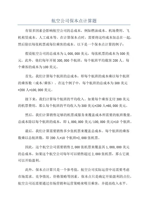 航空公司保本点计算题