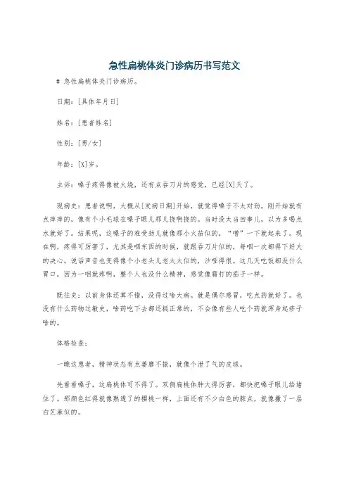 急性扁桃体炎门诊病历书写范文