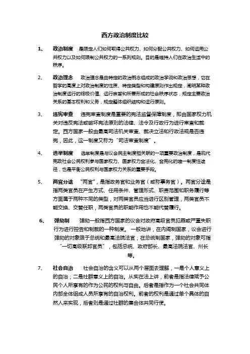 西方政治制度比较