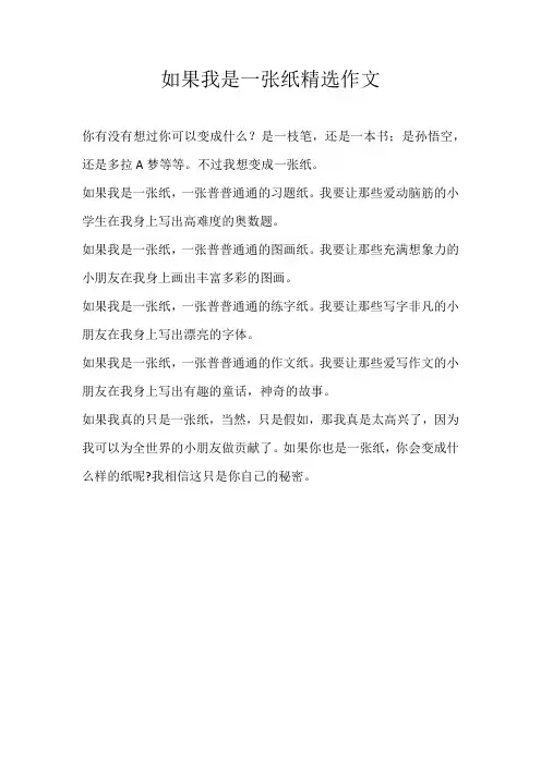 三年级想象如果我是一张纸精选作文