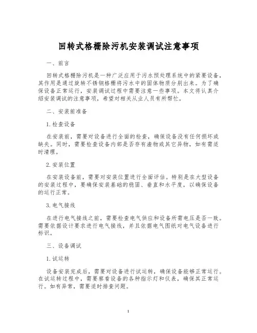 回转式格栅除污机安装调试注意事项