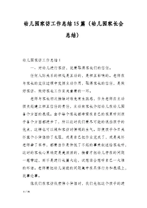 幼儿园家访工作总结15篇(幼儿园家长会总结)