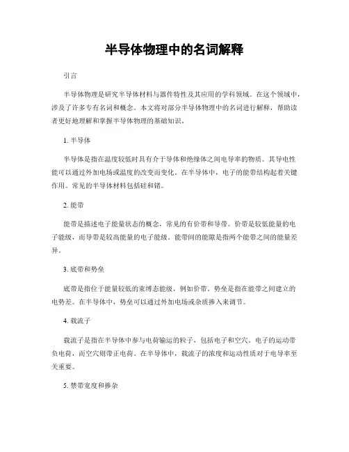 半导体物理中的名词解释