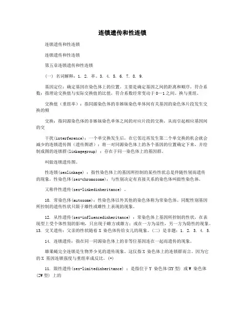 连锁遗传和性连锁