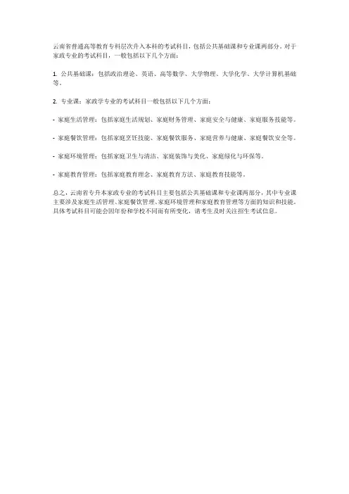 云南专升本家政专业的考试科目