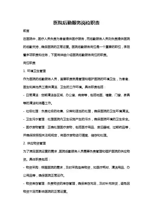 医院后勤服务岗位职责
