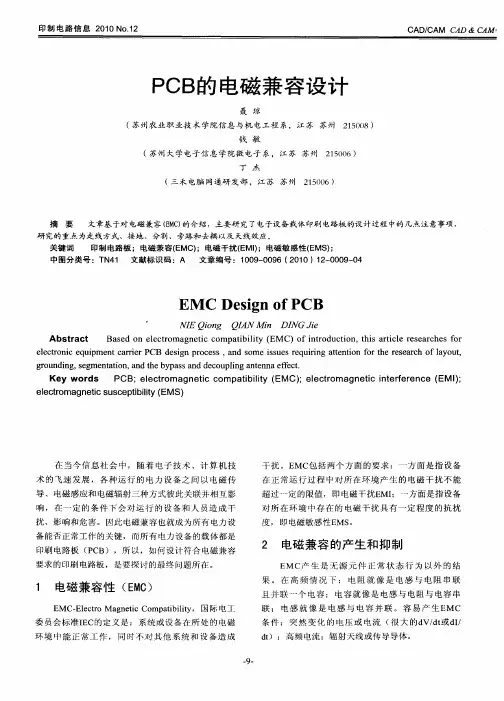 PCB的电磁兼容设计