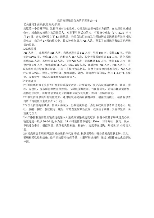 救治高原地震伤员的护理体会(一)