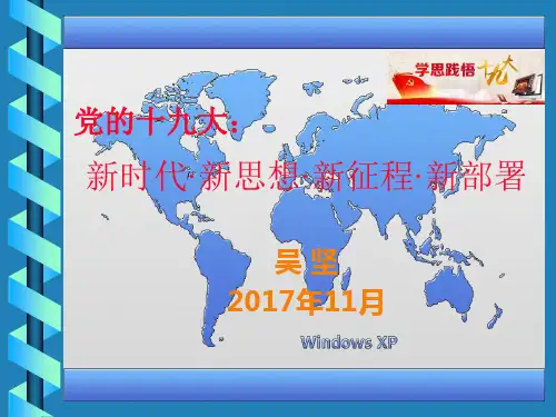 新时代新思想新征程新部署