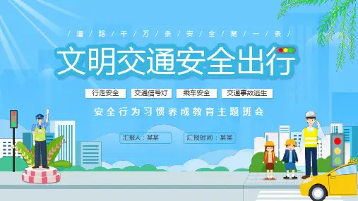 文明交通安全出行安全行为习惯养成主题教育班会PPT课件