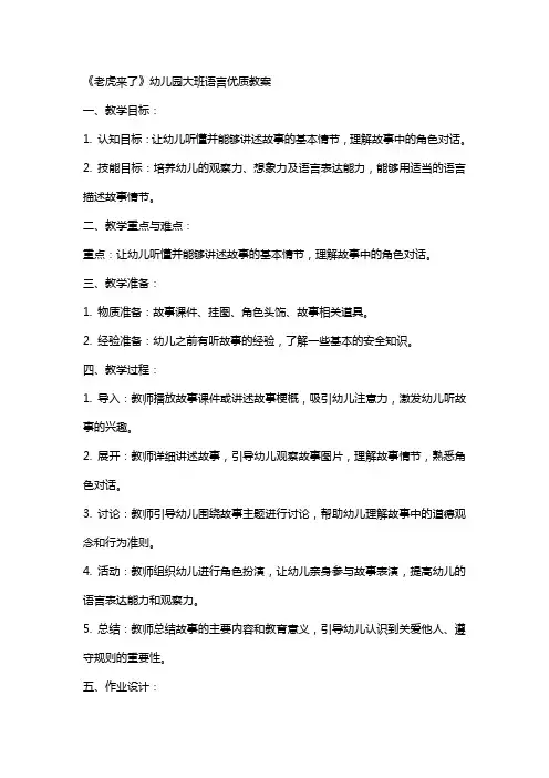《老虎来了》幼儿园大班语言教案