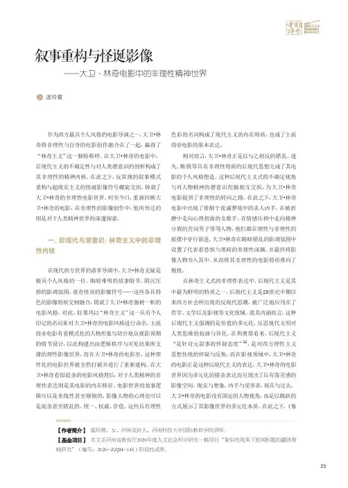 叙事重构与怪诞影像--大卫·林奇电影中的非理性精神世界