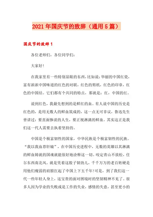 2021年国庆节的致辞(通用5篇)