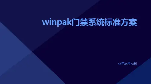 WinPAK门禁系统标准方案