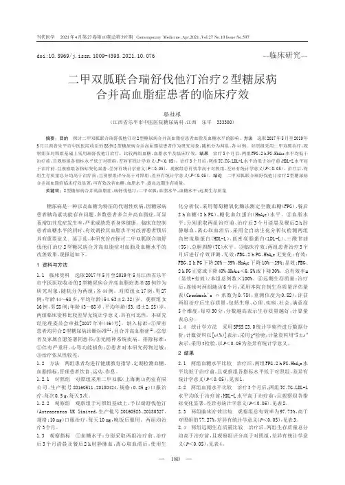 二甲双胍联合瑞舒伐他汀治疗2型糖尿病合并高血脂症患者的临床疗效