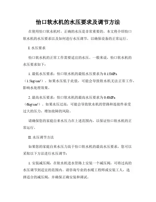怡口软水机的水压要求及调节方法