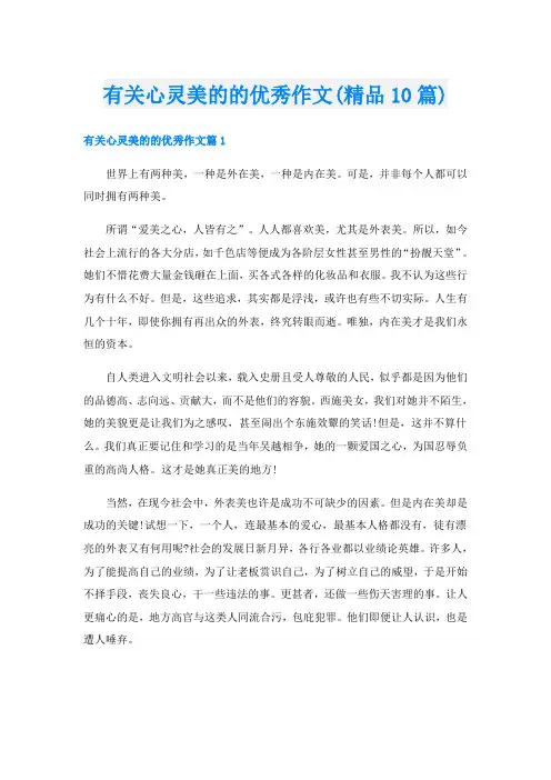 有关心灵美的的优秀作文(精品10篇)