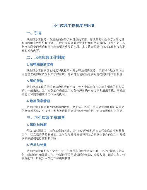 卫生应急工作制度与职责