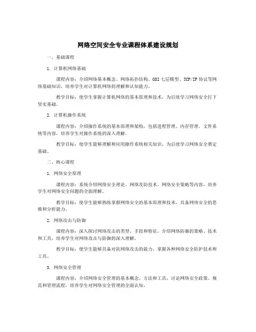 网络空间安全专业课程体系建设规划