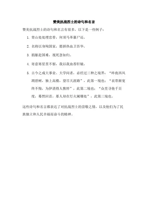 赞美抗战烈士的诗句和名言