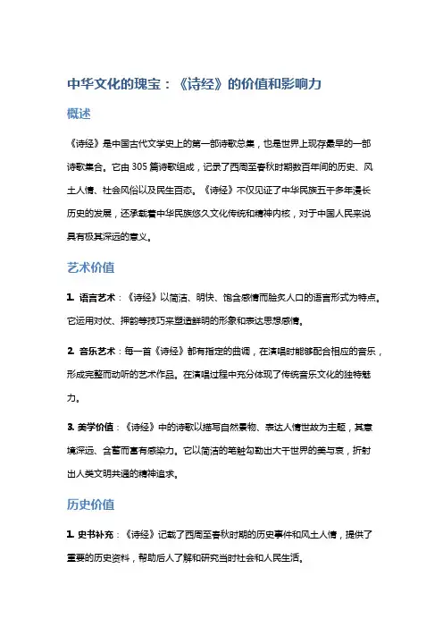 中华文化的瑰宝：《诗经》的价值和影响力