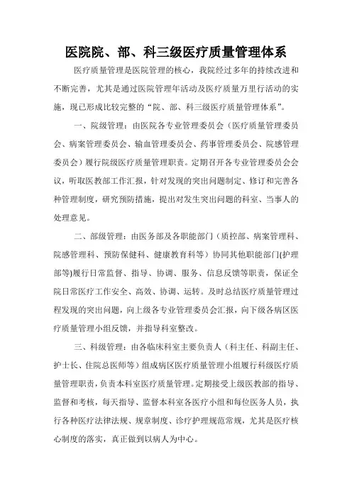 医院院、部、科_三级医疗质量管理