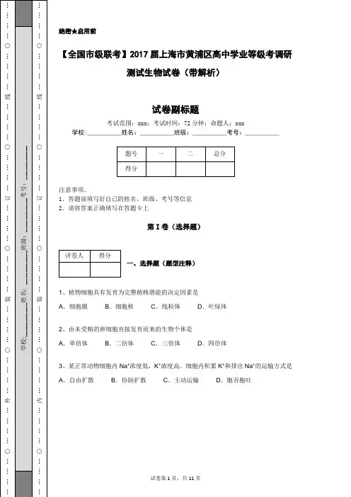 【全国市级联考】2017届上海市黄浦区高中学业等级考调研测试生物试卷(带解析)