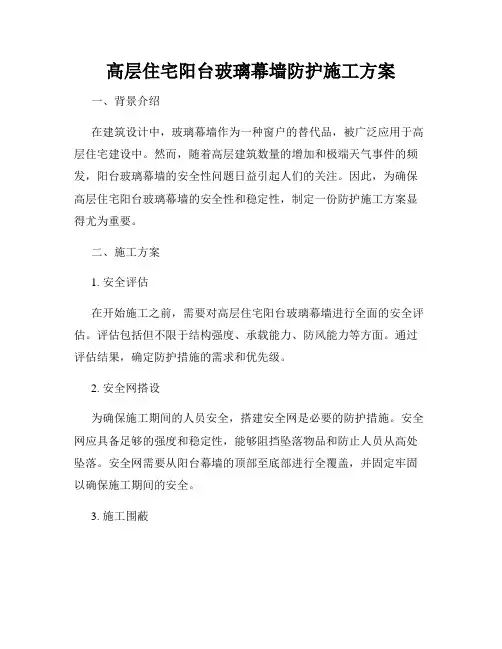 高层住宅阳台玻璃幕墙防护施工方案