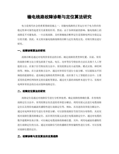输电线路故障诊断与定位算法研究