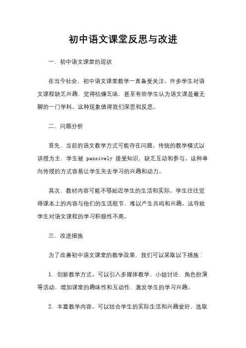 初中语文课堂反思与改进