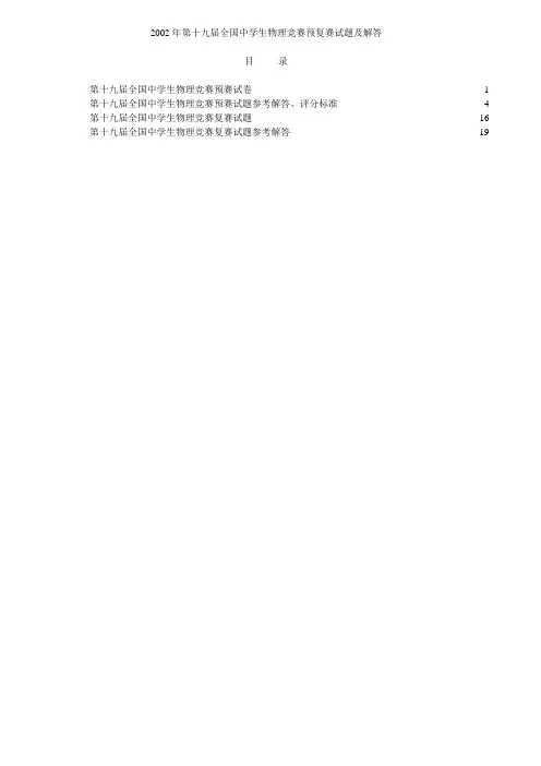 第19届全国中学生物理竞赛预复赛试题及答案