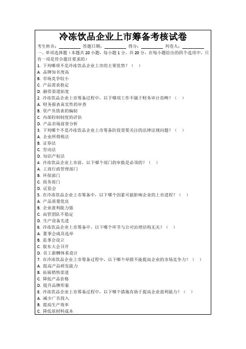 冷冻饮品企业上市筹备考核试卷