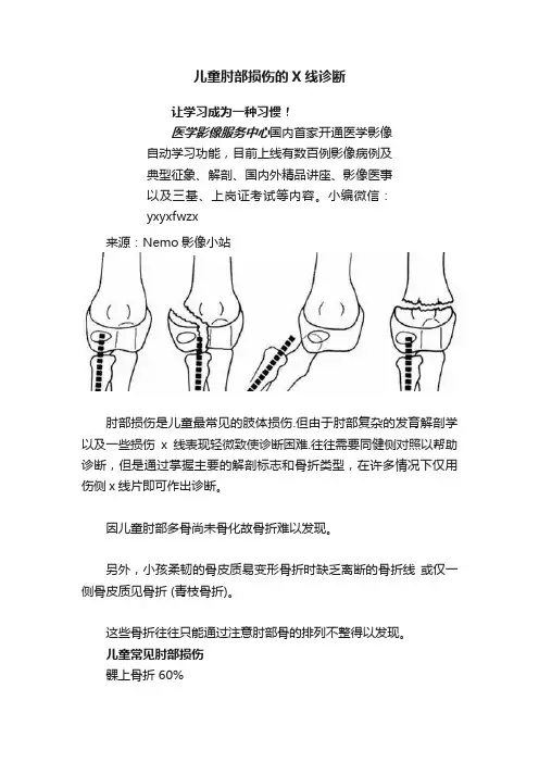 儿童肘部损伤的X线诊断