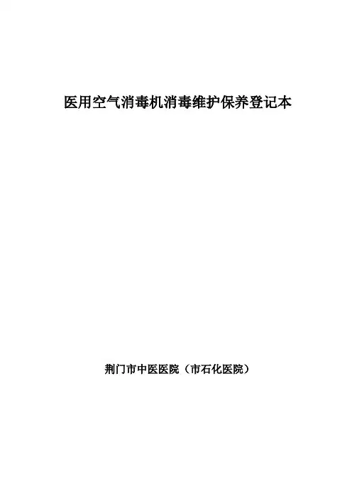 消毒机登记表(本院)