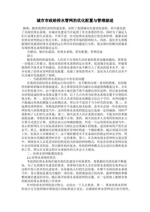 城市市政给排水管网的优化配置与管理综述