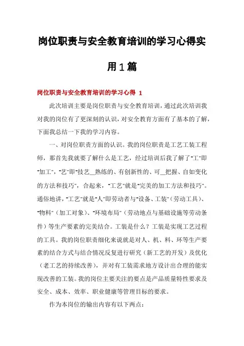 岗位职责与安全教育培训的学习心得实用1篇