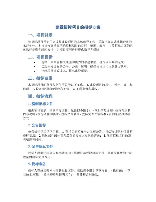 建设招标项目的招标方案