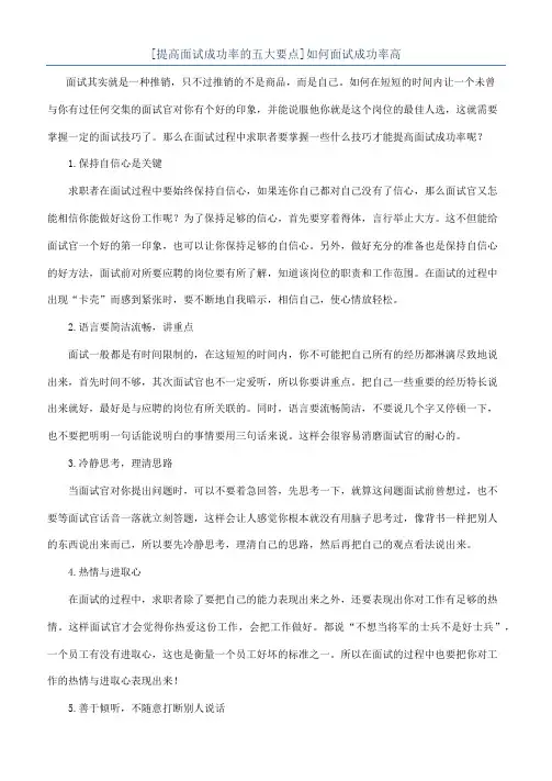 [提高面试成功率的五大要点]如何面试成功率高