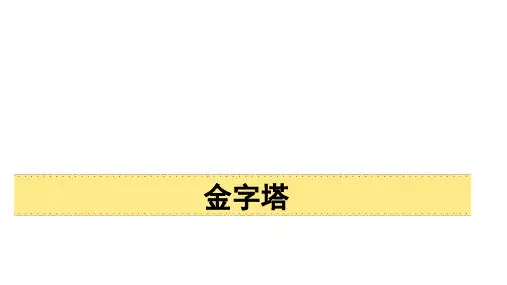 部编版五年级语文下册20金字塔课件(共24张PPT)