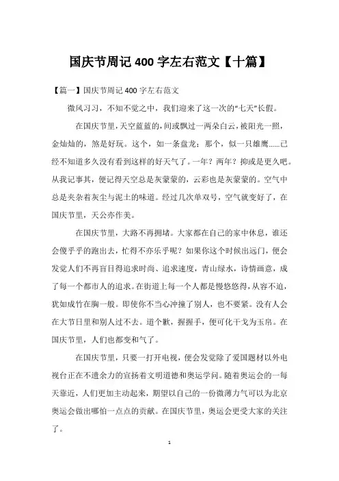 国庆节周记400字左右范文【十篇】