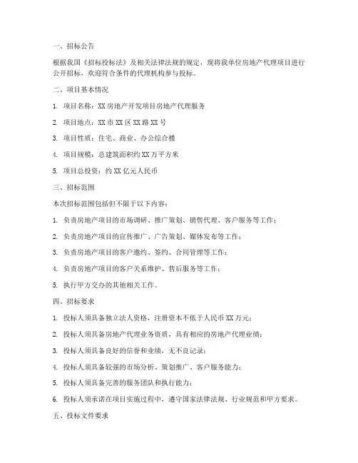 房地产代理招标文件范本